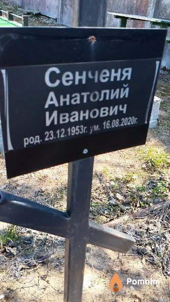 Сенченя Анатолий Иванович