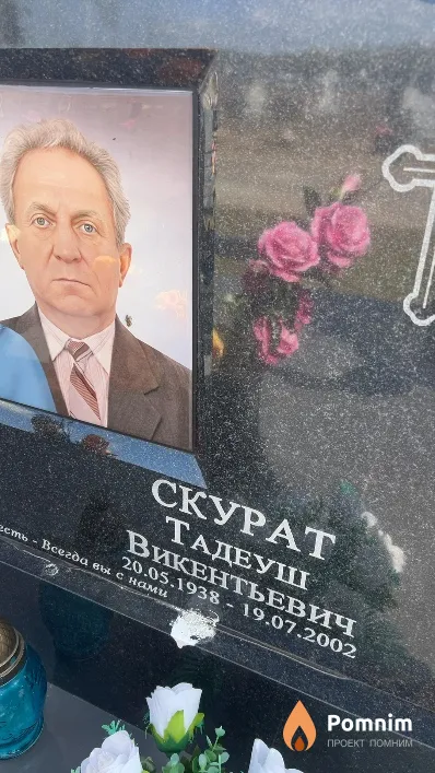 Скурат Тадеуш Викентьевич