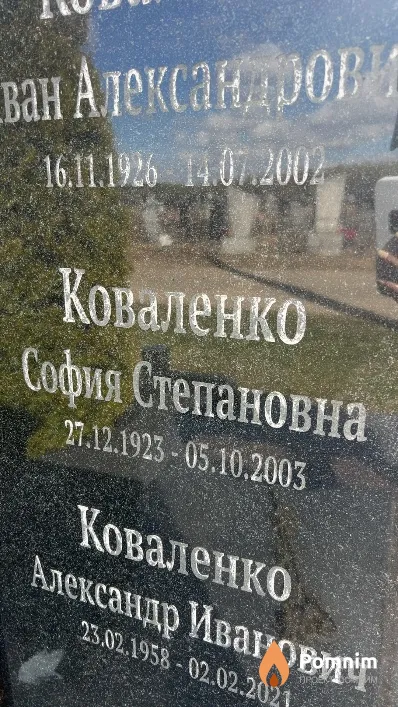 Коваленко София Степановна