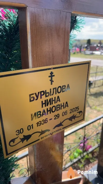 Бурылова Нина Ивановна