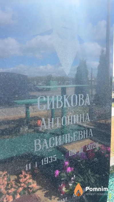 Сивкова Антонина Васильевна