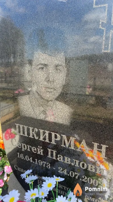 Шкирман Сергей Павлович