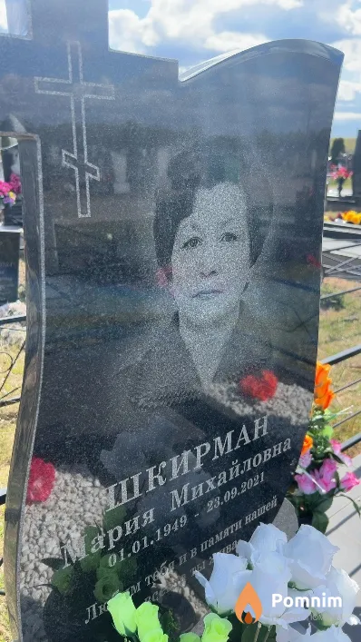 Шкирман Мария Михайловна