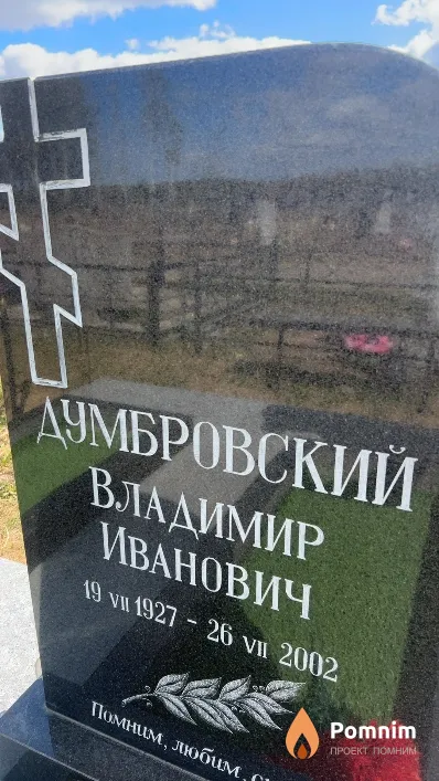 Думбровский Владимир Иванович
