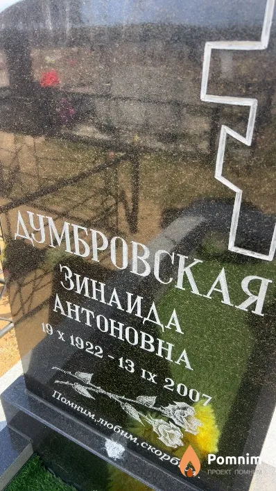 Думбровская Зинаида Антоновна