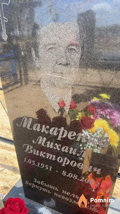 Макаренко Михаил Викторович