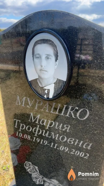 Мурашко Мария Трофимовна