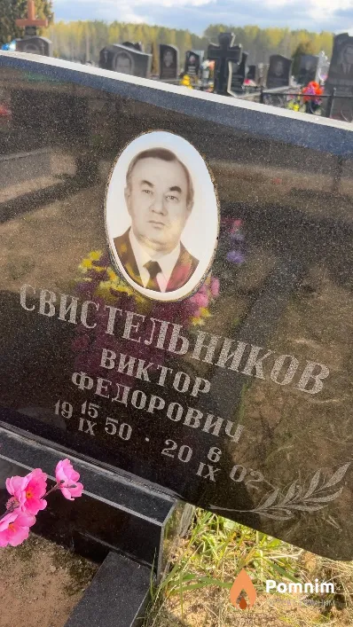 Свистельников Виктор Федорович
