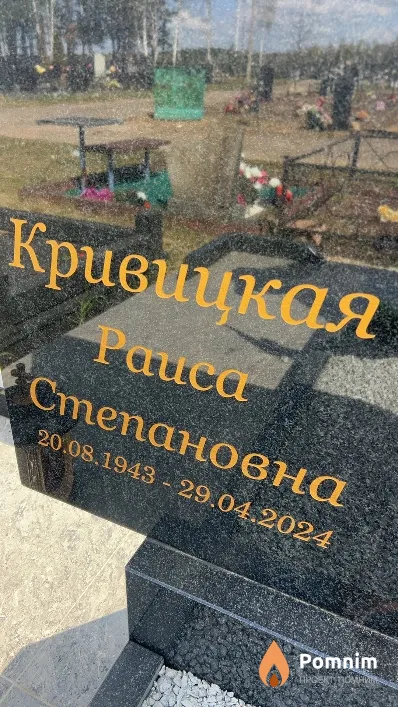 Кривицкая Раиса Степановна