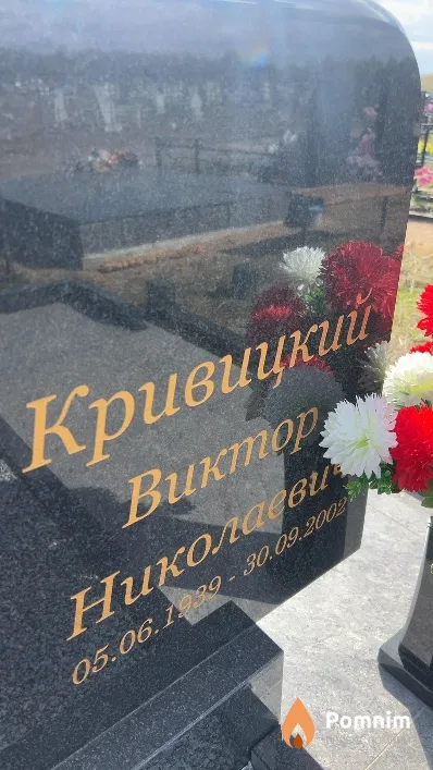 Кривицкий Виктор Николаевич