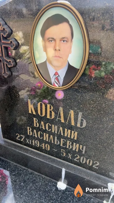 Коваль Василий Васильевич