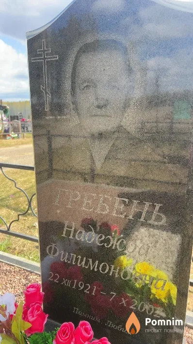 Гребень Надежда Филимонова