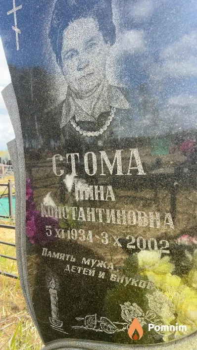 Стома Нина Константиновна