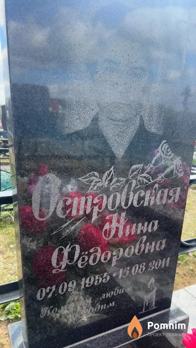 Островская Нина Федоровна