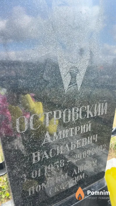 Островский Дмитрий Васильевич