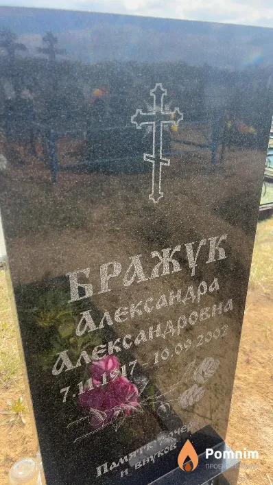 Бражук Александра Александровна