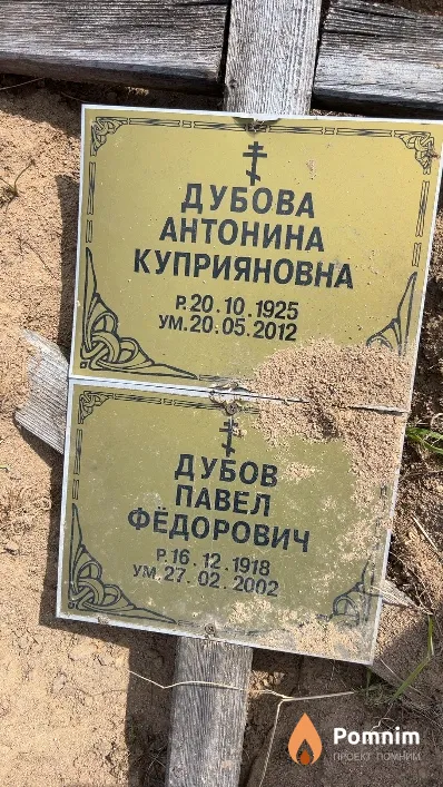 Дубов Павел Федорович