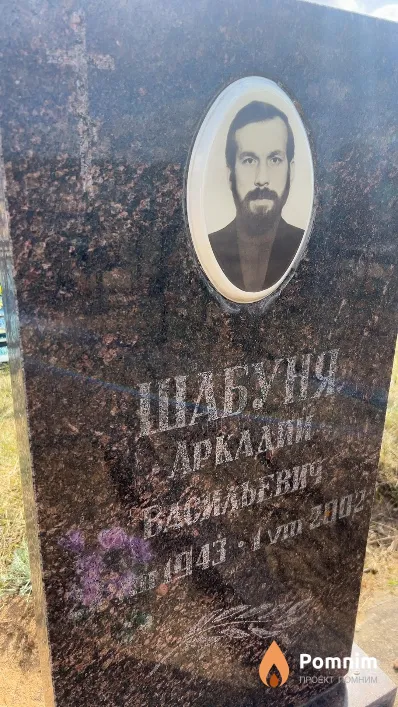 Шабуня Аркадий Васильевич