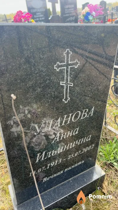 Уланова Анна Ильинична