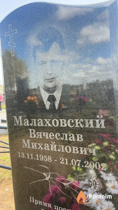 Малаховский Вячеслав Михайлович