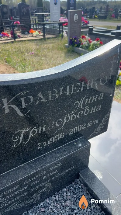Кравченко Анна Григорьевна
