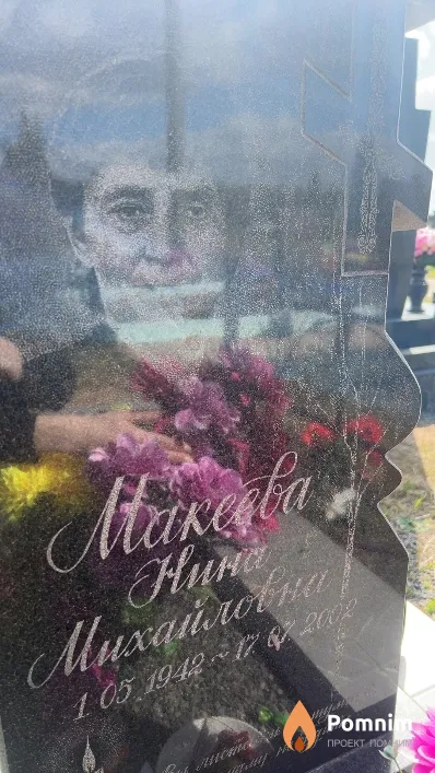 Макеева Нина Михайловна