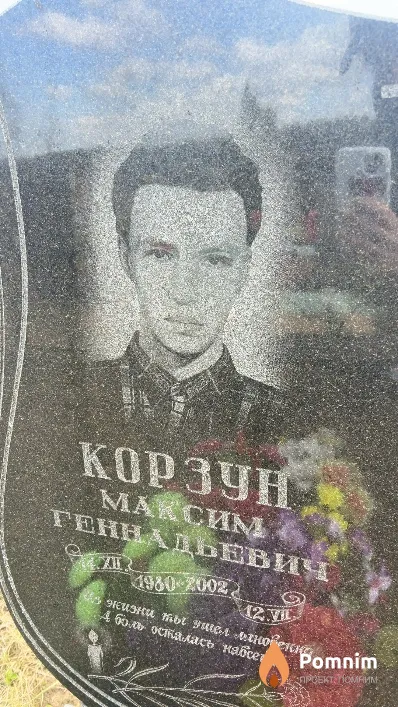 Корзун Максим Геннадьевич