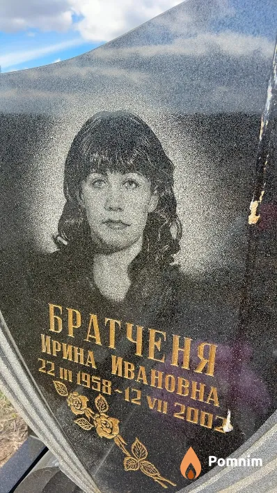 Братченя Ирина Ивановна