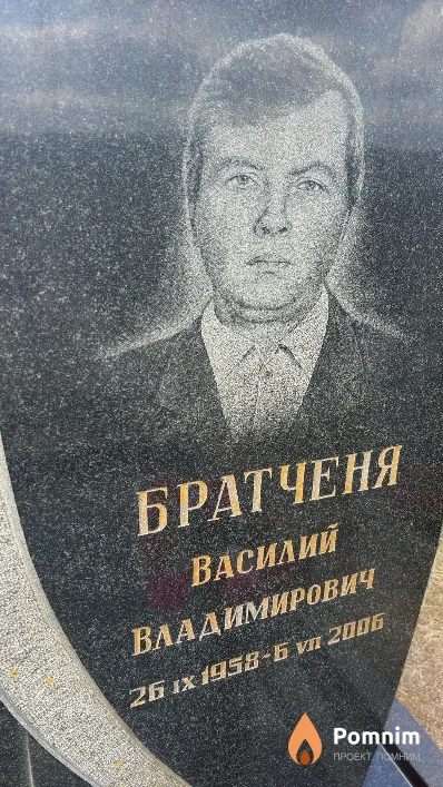 Братченя Василий Владимирович