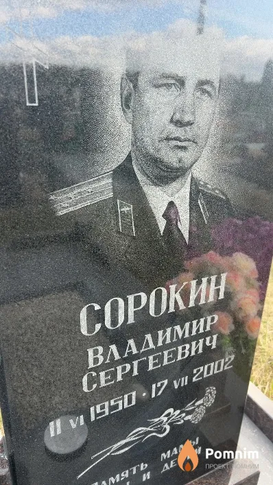 Сорокин Владимир Сергеевич