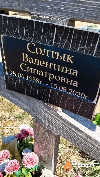Солтык Валентина Сипатровна