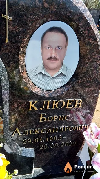 Клюев Борис Александрович