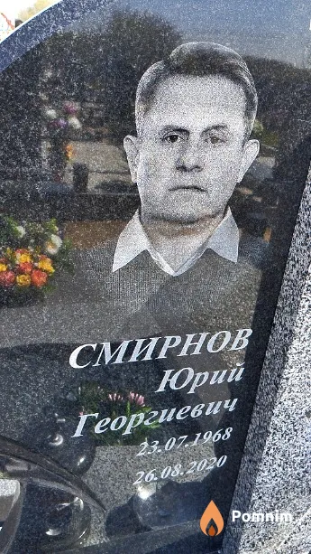 Смирнов Юрий Георгиевич