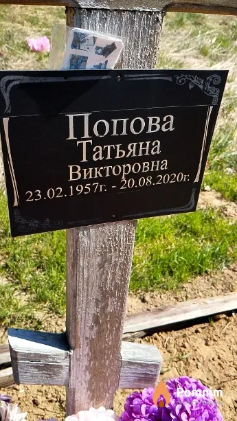 Попова Татьяна Викторовна