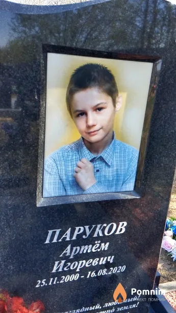 Паруков Артём Игоревич
