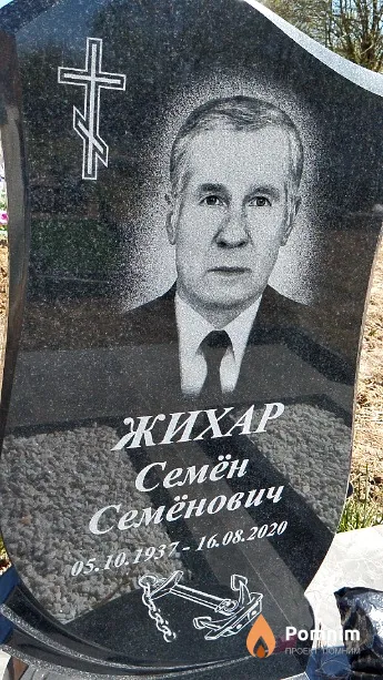 Жихар Семён Семёнович