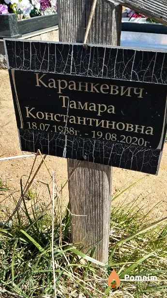 Каранкевич Тамара Константиновна