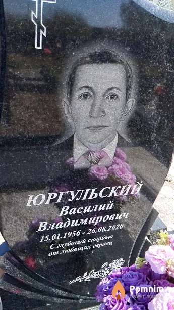 Юргульский Василий Владимирович