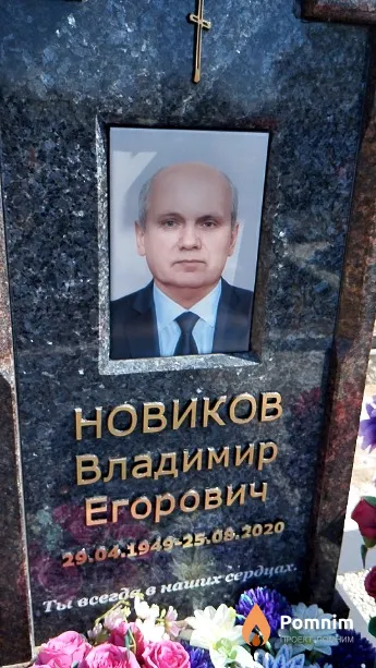 Новиков Владимир Егорович