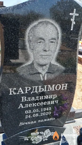 Кардымон Владимир Алексеевич