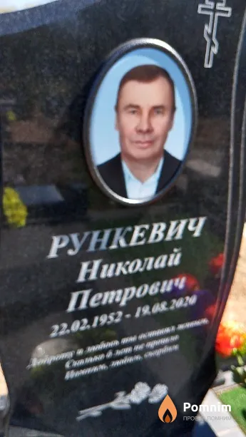 Рункевич Николай Петрович