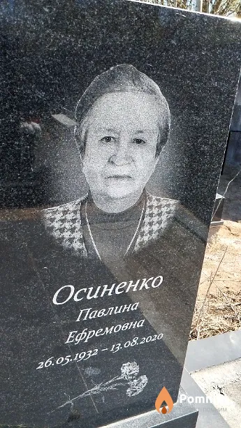 Осиненко Павлина Ефремовна