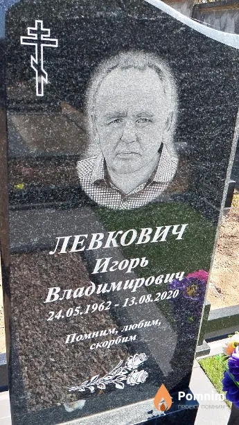 Левкович Игорь Владимирович