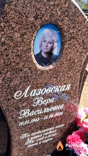 Лазовская Bepa Васильевна