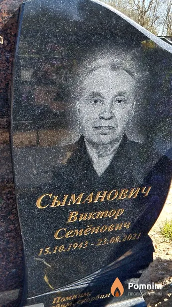Сыманович Виктор Семёнович