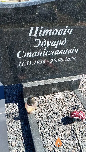 Цітовіч Эдуард Станіслававіч