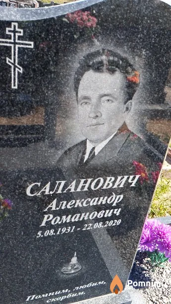 Саланович Александр Романович