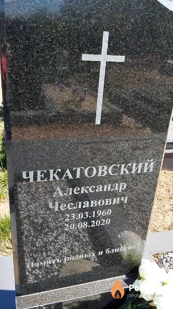 Чекатовский Александр Чеславович