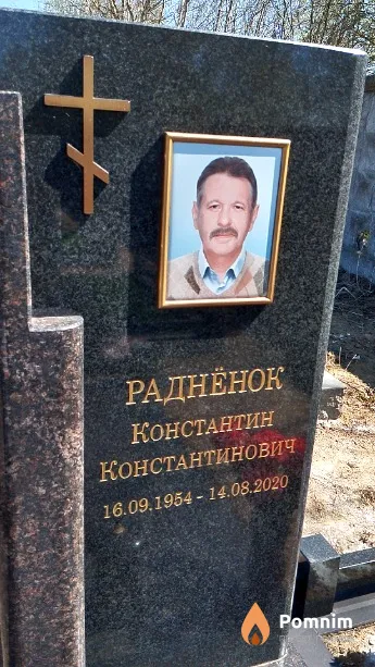 Раднёнок Константин Константинович