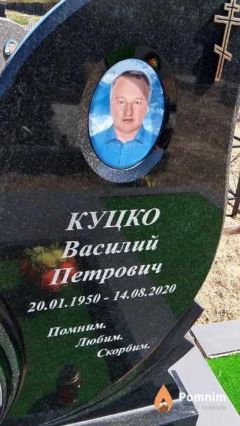 Куцко Василий Петрович